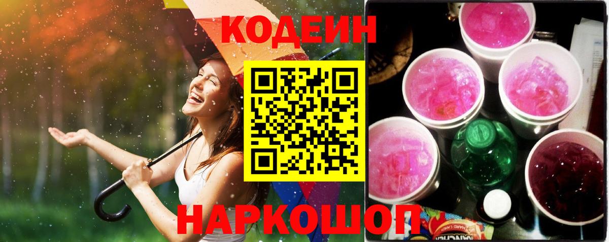 Реутов  Кодеиновый сироп Lean Purple Drank  Кодеин напиток Lean (лин)  Вход с VPN 