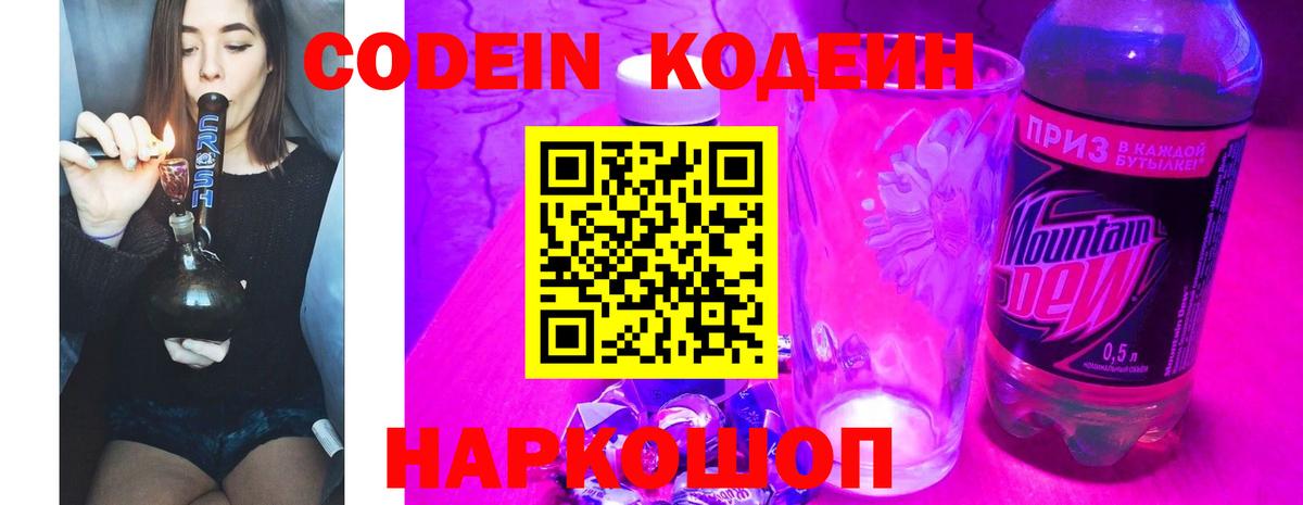 Кодеин Purple Drank Реутов